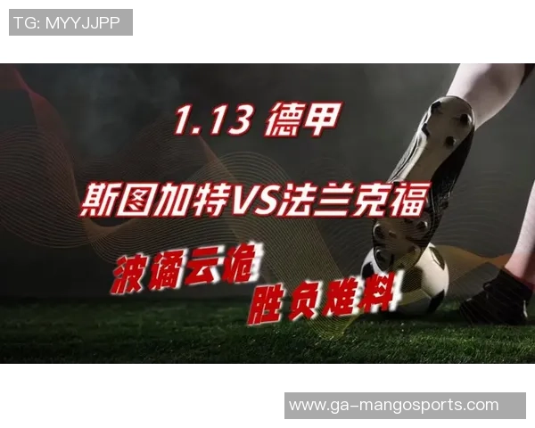 斯图加特与法兰克福对决分析及比赛结果预测展望